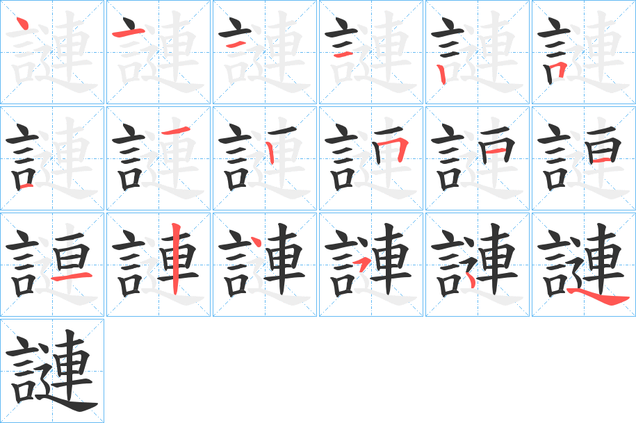 謰字笔顺写法
