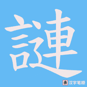 謰字笔顺动画