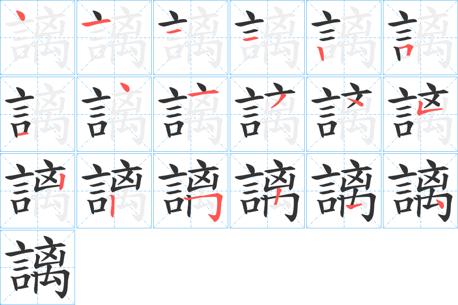 謧字笔顺写法