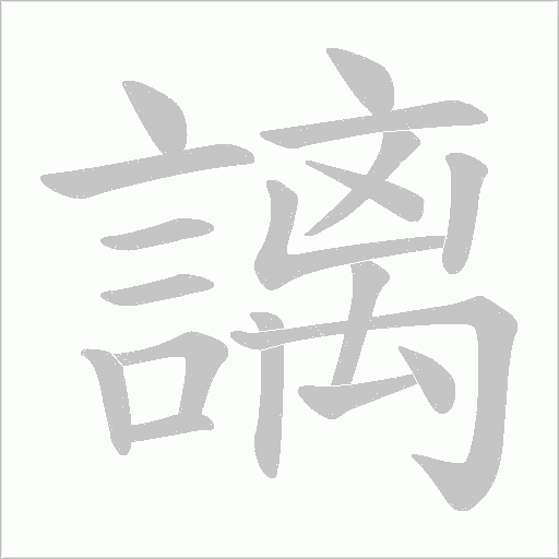 謧字笔顺动画