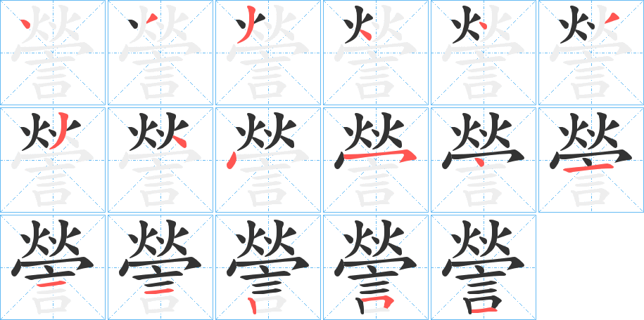 謍字笔顺写法