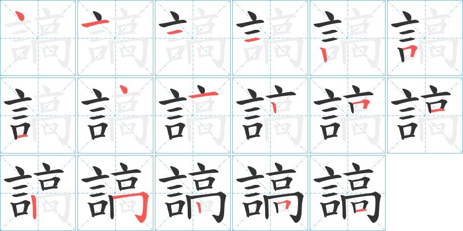 謞字笔顺写法