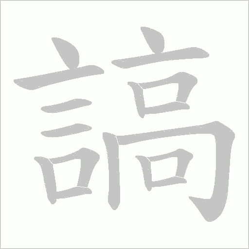 謞字笔顺动画