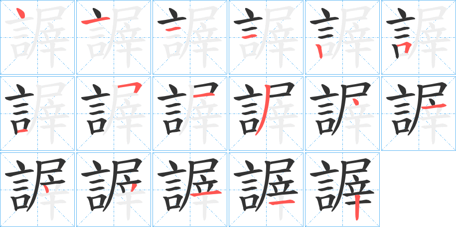謘字笔顺写法