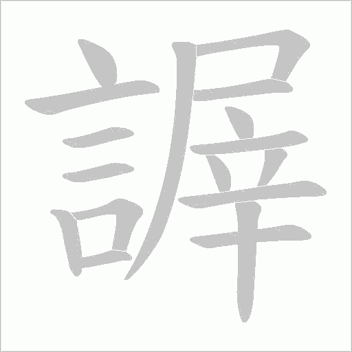 謘字笔顺动画