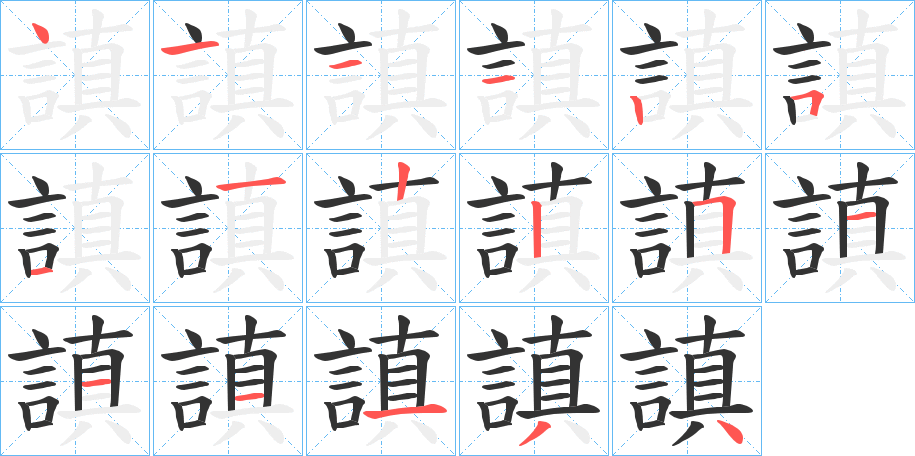 謓字笔顺写法