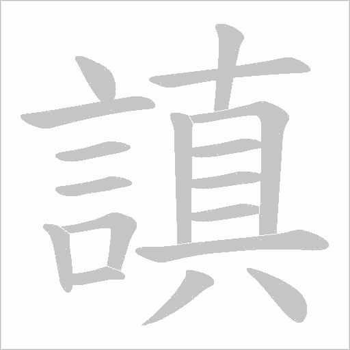 謓字笔顺动画