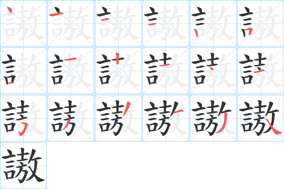 謸字笔顺写法