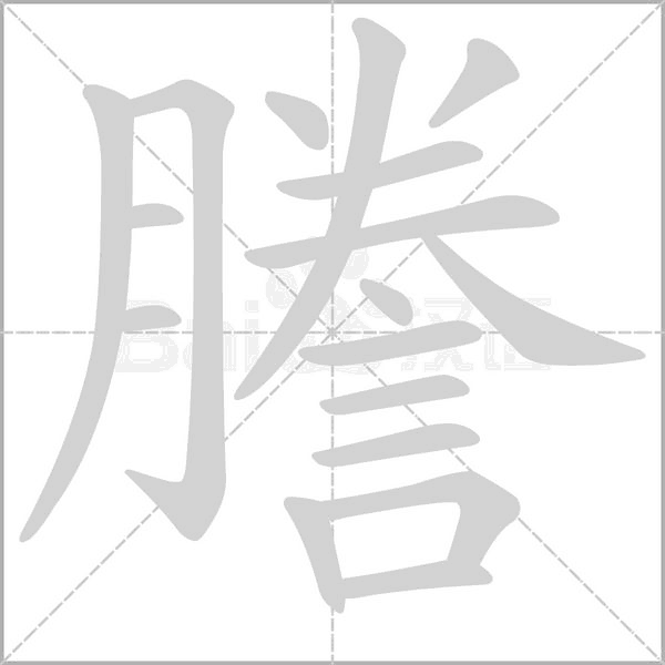 謄字笔顺动画