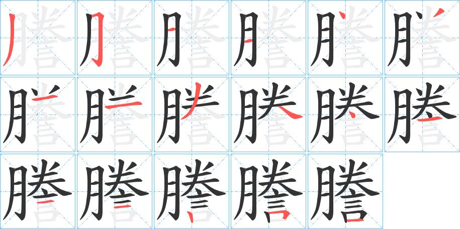 謄字笔顺写法