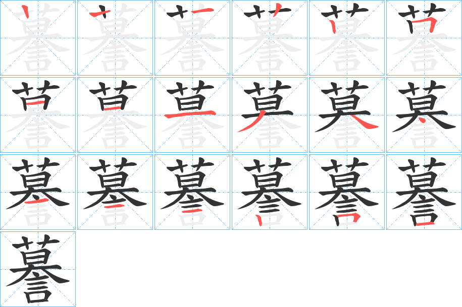 謩字笔顺写法