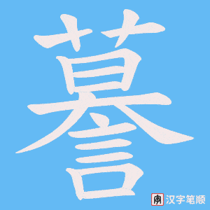 謩字笔顺动画