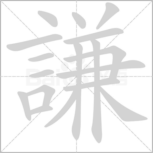 謙字笔顺动画