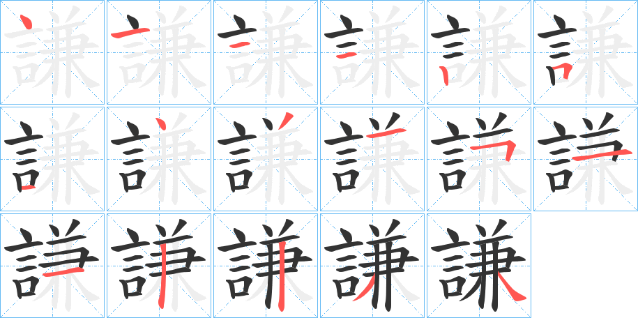謙字笔顺写法