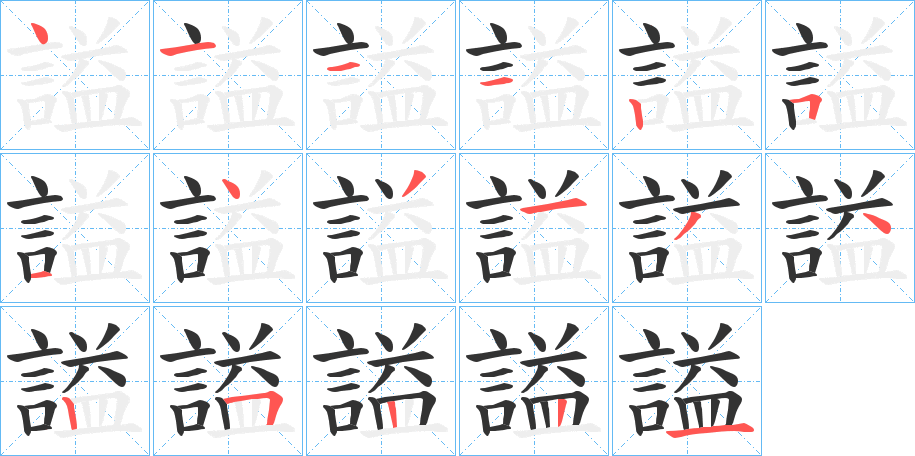 謚字笔顺写法
