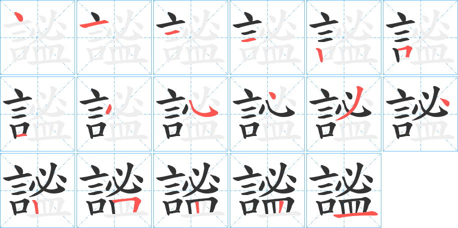 謐字笔顺写法