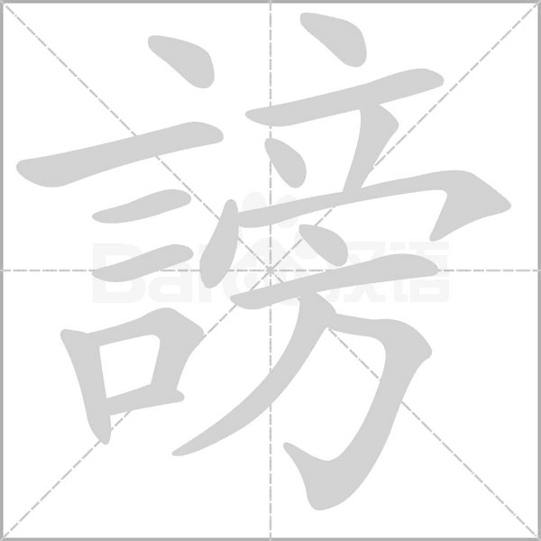 謗字笔顺动画