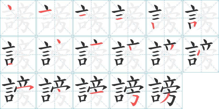謗字笔顺写法