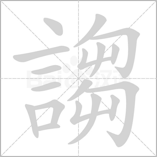 謅字笔顺动画