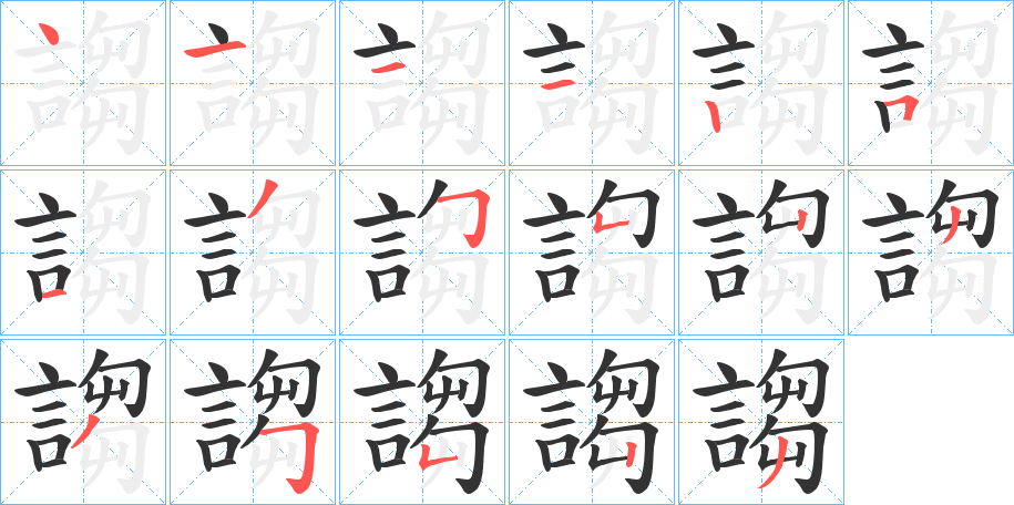謅字笔顺写法