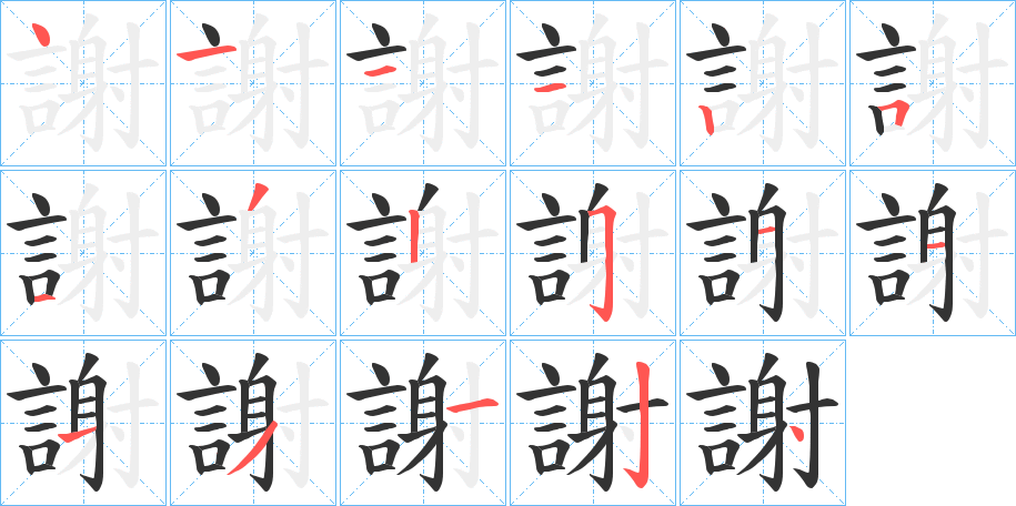 謝字笔顺写法