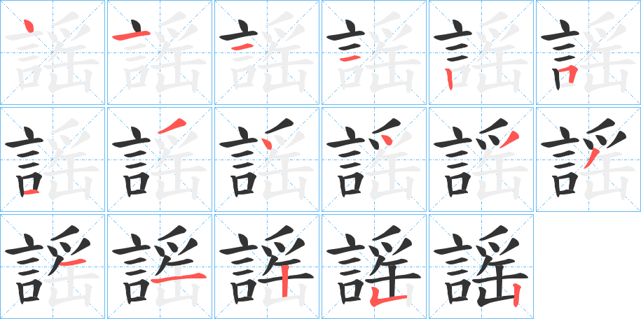 謡字笔顺写法