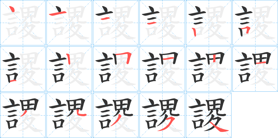 謖字笔顺写法