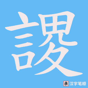謖字笔顺动画