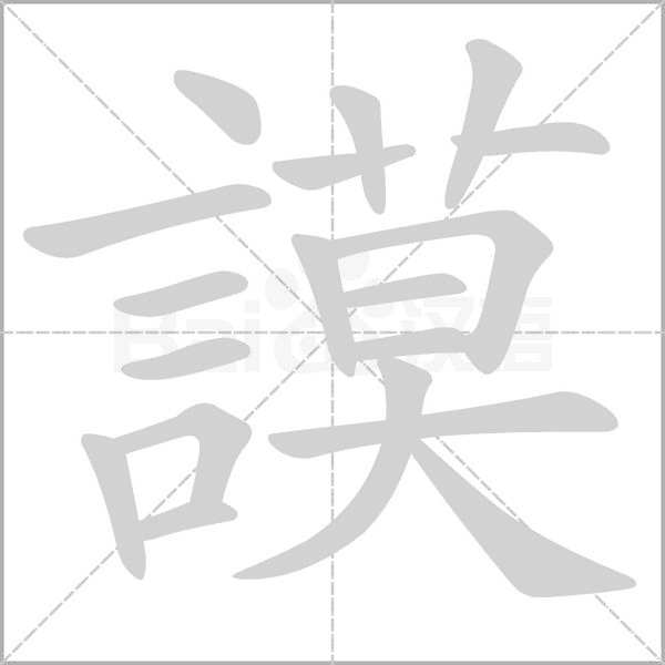 謨字笔顺动画