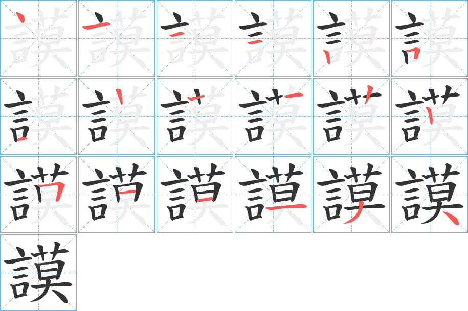 謨字笔顺写法
