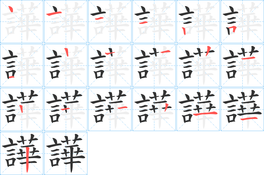 譁字笔顺写法
