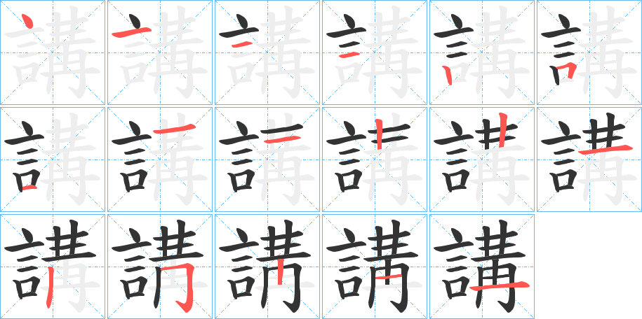 講字笔顺写法