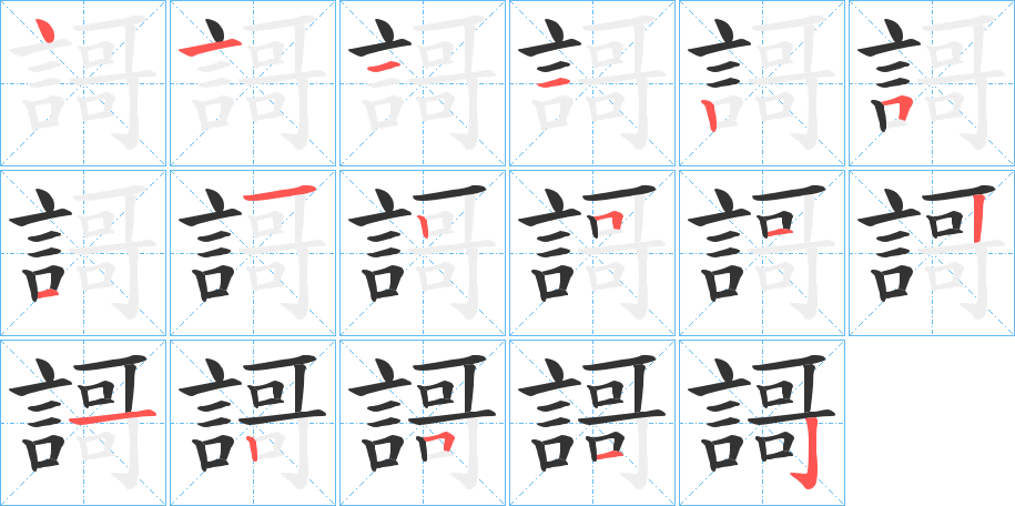 謌字笔顺写法