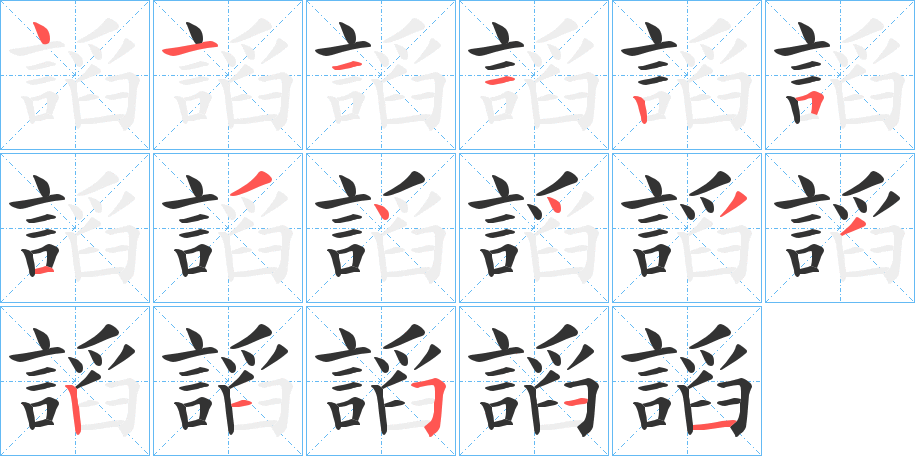 謟字笔顺写法