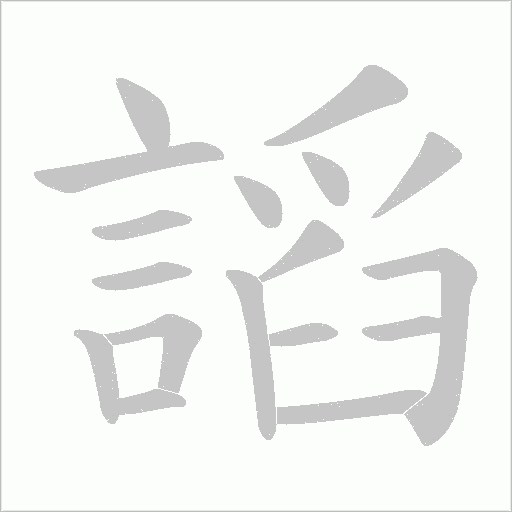 謟字笔顺动画