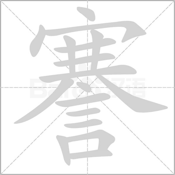 謇字笔顺动画