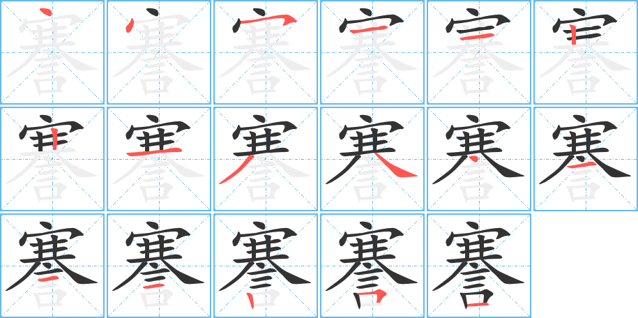謇字笔顺写法