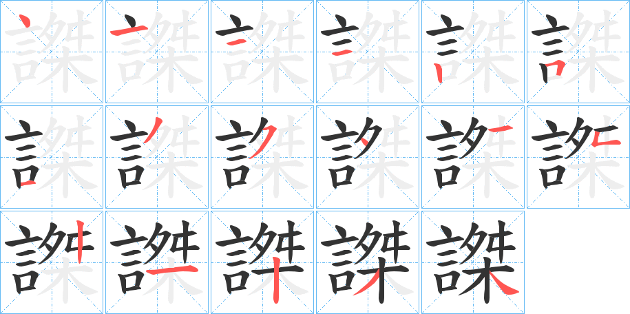 謋字笔顺写法