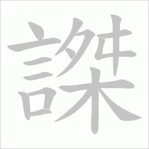 謋字笔顺动画