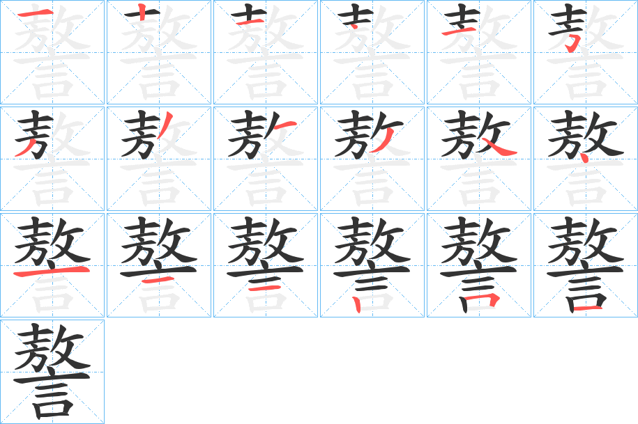 謷字笔顺写法