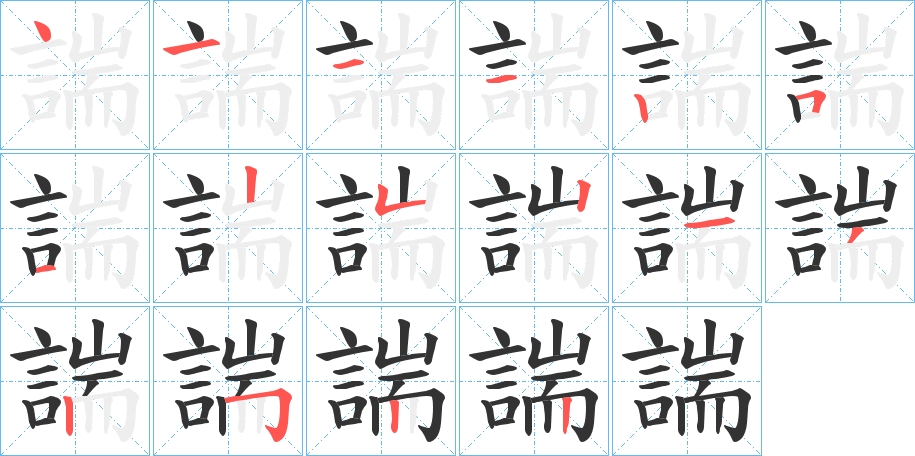 諯字笔顺写法