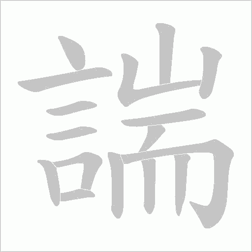 諯字笔顺动画