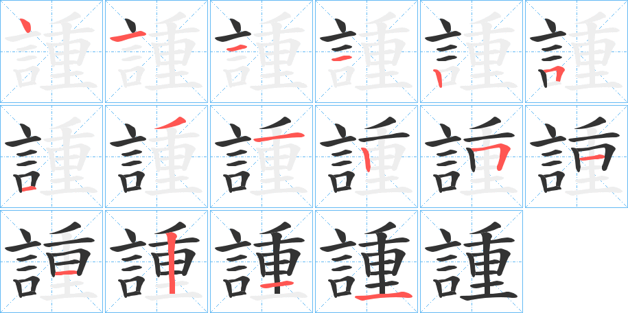 諥字笔顺写法