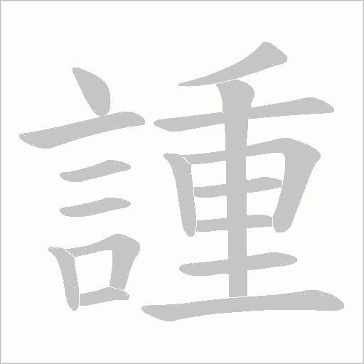 諥字笔顺动画