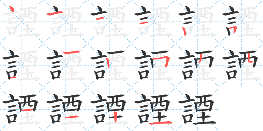 諲字笔顺写法