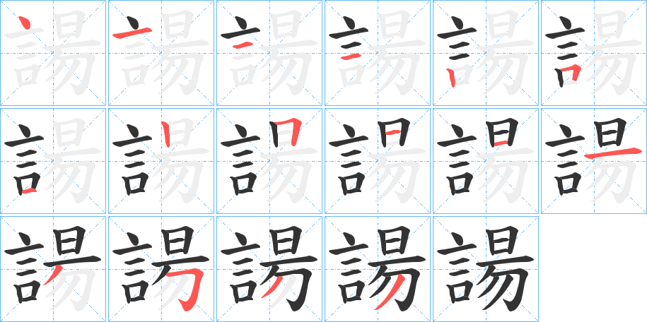 諹字笔顺写法