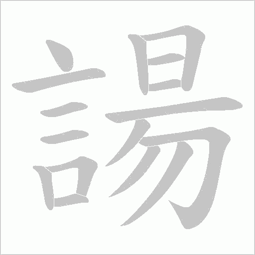諹字笔顺动画