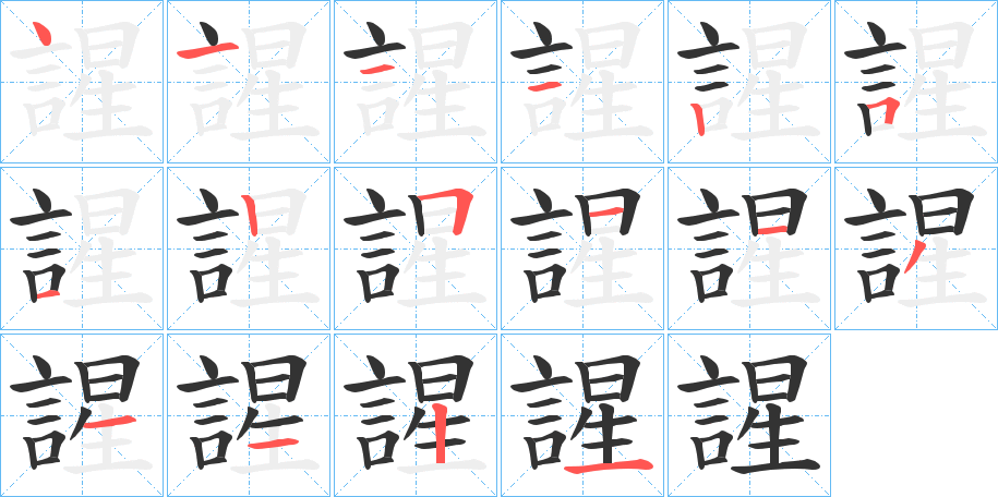 謃字笔顺写法
