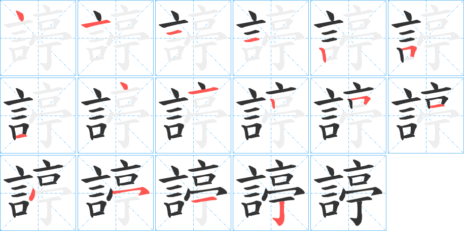 諪字笔顺写法