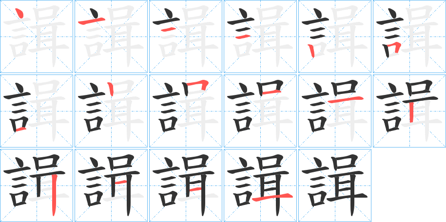 諿字笔顺写法